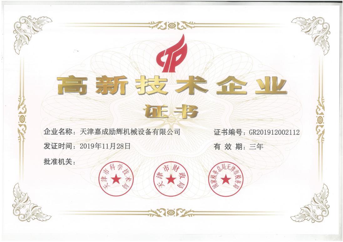 高新技術(shù)企業(yè)證書