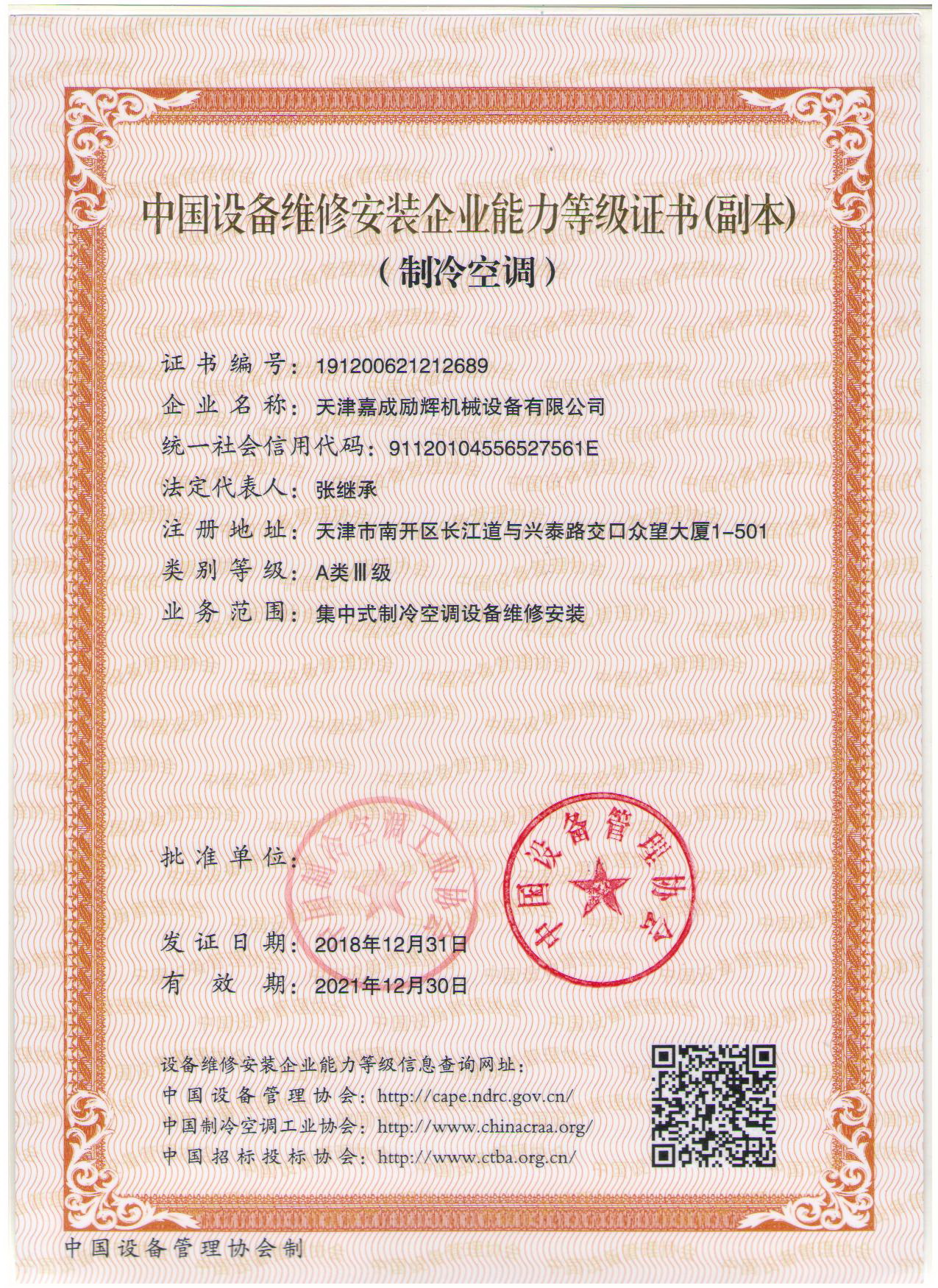 制冷空調(diào)設(shè)備維修安裝資質(zhì)證書